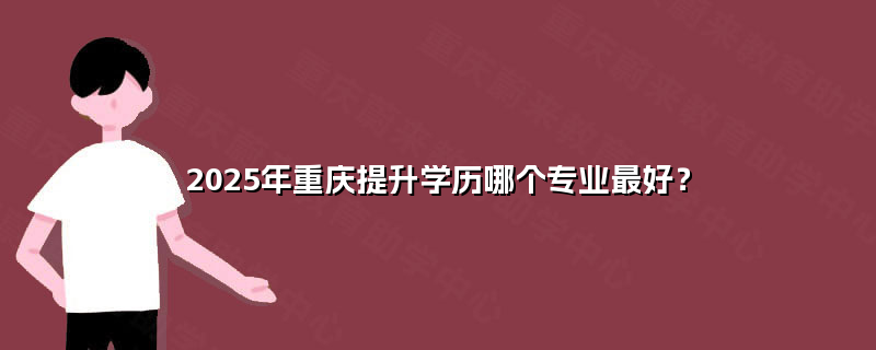 2025年重慶學(xué)歷提升首選 計(jì)算機(jī)軟硬件研發(fā)與銷(xiāo)售專(zhuān)業(yè)前景解析