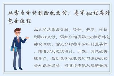 從需求分析到驗(yàn)收交付 賽罕App程序外包全流程解析