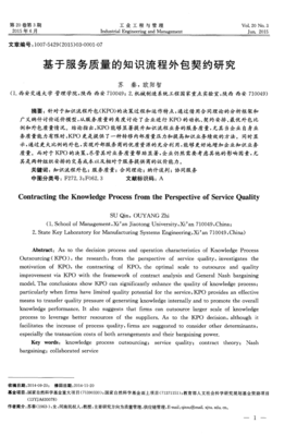 基于服務(wù)質(zhì)量的知識流程外包契約研究
